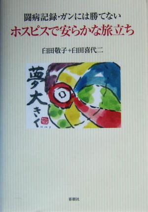 ホスピスで安らかな旅立ち 闘病記録・ガンには勝てない