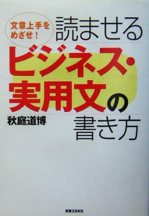 読ませるビジネス・実用文の書き方 文章上手をめざせ！