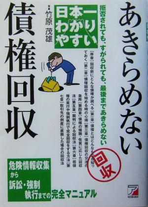 日本一わかりやすいあきらめない債権回収 拒否されても、すがられても、最後まであきらめない アスカビジネス