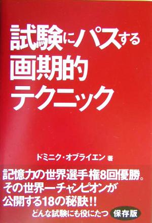 試験にパスする画期的テクニック 記憶力の世界チャンピオンが明かす18の秘訣