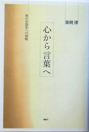 心から言葉へ 現代言語学への挑戦