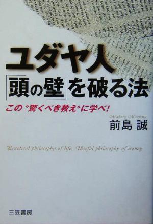 ユダヤ人「頭の壁」を破る法 この“驚くべき教え