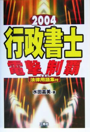 行政書士 電撃制覇(2004)