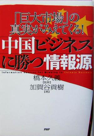 中国ビジネスに勝つ情報源 「巨大市場」の真実がみえてくる！