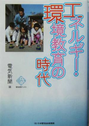 エネルギー・環境教育の時代 電気新聞ブックス