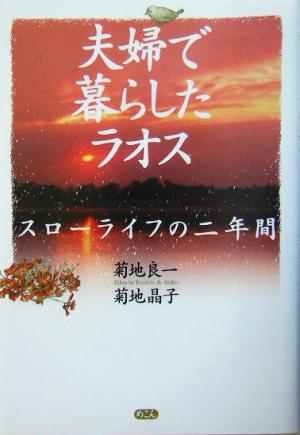 夫婦で暮らしたラオス スローライフの二年間