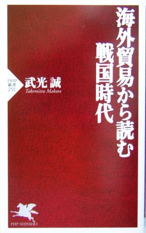 海外貿易から読む戦国時代 PHP新書