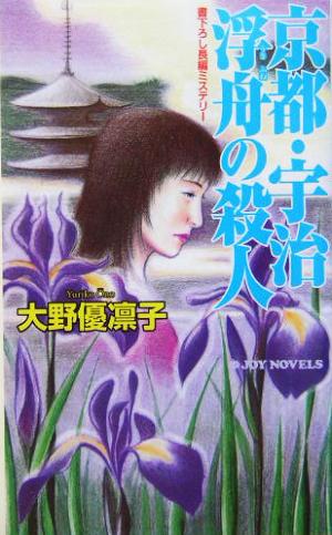 京都・宇治浮舟の殺人 書下ろし長編ミステリー ジョイ・ノベルス