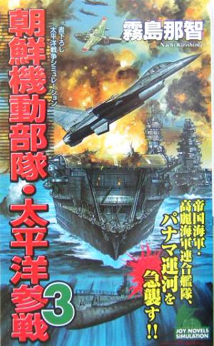 朝鮮機動部隊・太平洋参戦(3) 書下ろし太平洋戦争シミュレーション ジョイ・ノベルス