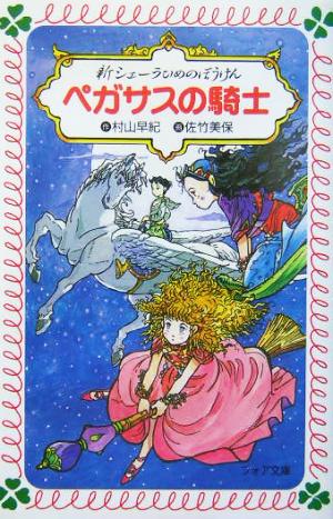 新シェーラひめのぼうけん ペガサスの騎士 フォア文庫