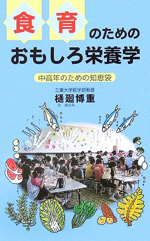 食育のためのおもしろ栄養学 中高年のための知恵袋