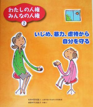 わたしの人権みんなの人権(2) いじめ、暴力、虐待から自分を守る