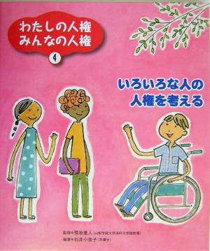 わたしの人権みんなの人権(4) いろいろな人の人権を考える