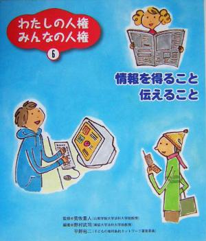 わたしの人権みんなの人権(6) 情報を得ること伝えること