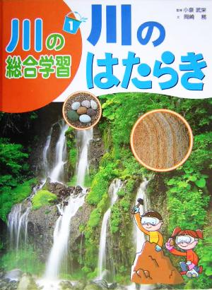 川の総合学習(1) 川のはたらき 川の総合学習1