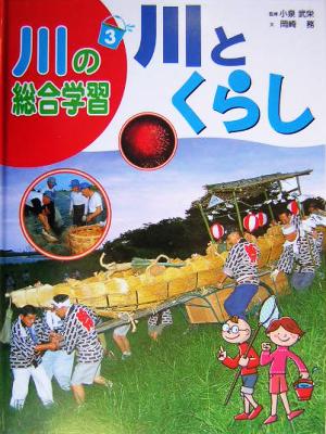 川の総合学習(3) 川とくらし 川の総合学習3