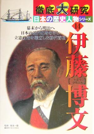 徹底大研究 日本の歴史人物シリーズ(14) 伊藤博文