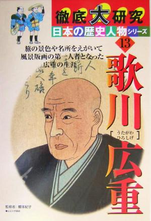 徹底大研究 日本の歴史人物シリーズ(13)歌川広重