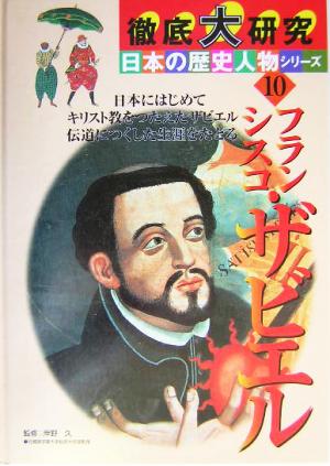 徹底大研究 日本の歴史人物シリーズ(10)フランシスコ・ザビエル