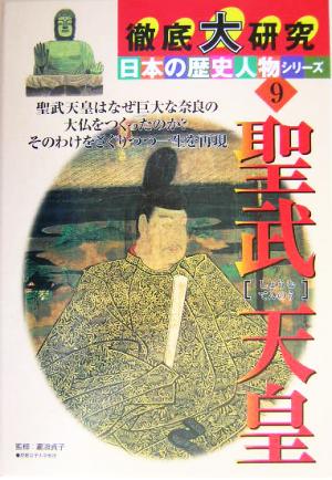 徹底大研究 日本の歴史人物シリーズ(9) 聖武天皇