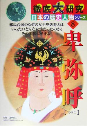 徹底大研究 日本の歴史人物シリーズ(8)卑弥呼