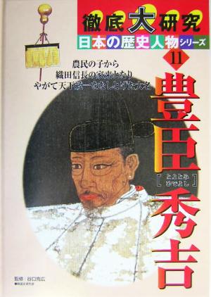 徹底大研究 日本の歴史人物シリーズ(11) 豊臣秀吉