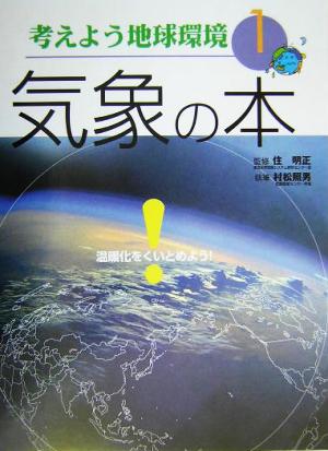 考えよう地球環境(1) 気象の本 考えよう地球環境1