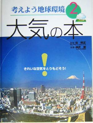 考えよう地球環境(2) 大気の本 考えよう地球環境2
