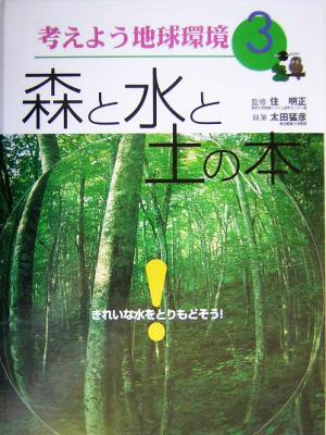 考えよう地球環境(3) きれいな水をとりもどそう！-森と水と土の本 考えよう地球環境3