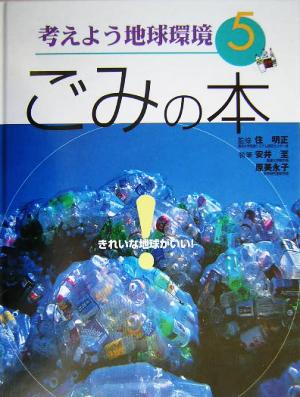 考えよう地球環境(5) きれいな地球がいい！-ごみの本 考えよう地球環境5