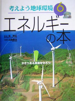 考えよう地球環境(6) かぎりある資源を守ろう！-エネルギーの本 考えよう地球環境6