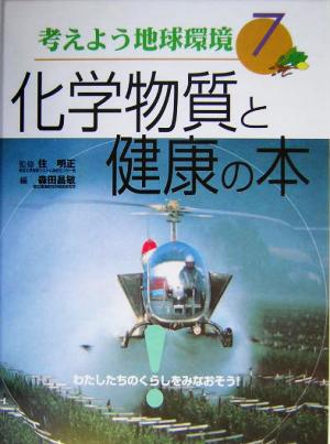 考えよう地球環境(7) 化学物質と健康の本 考えよう地球環境7