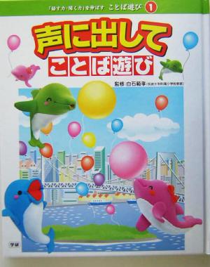 声に出してことば遊び 「話す力・聞く力」を伸ばすことば遊び1