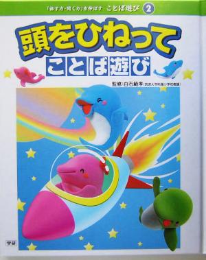 頭をひねってことば遊び 「話す力・聞く力」を伸ばすことば遊び2