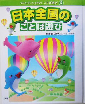 日本全国のことば遊び 「話す力・聞く力」を伸ばすことば遊び5