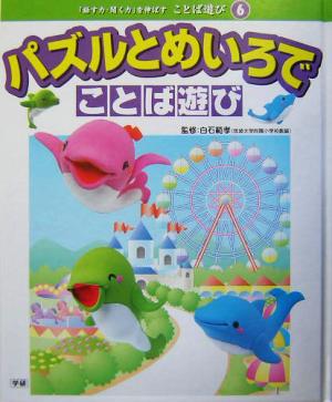 パズルとめいろでことば遊び 「話す力・聞く力」を伸ばすことば遊び6