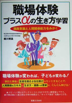 職場体験プラスαの生き方学習 進路意識と人間関係能力をみがく