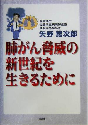 肺がん脅威の新世紀を生きるために