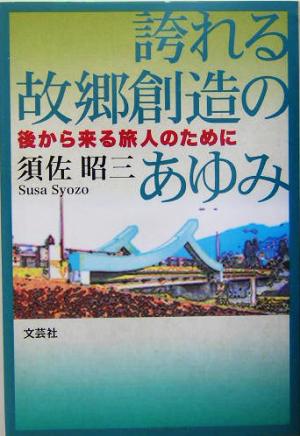 誇れる故郷創造のあゆみ 後から来る旅人のために