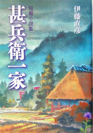 短編小説集 甚兵衛一家 短編小説集