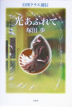 日刊クラス通信 光あふれて 日刊クラス通信