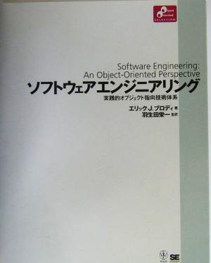 ソフトウェアエンジニアリング実践的オブジェクト指向技術体系Object Oriented SELECTION