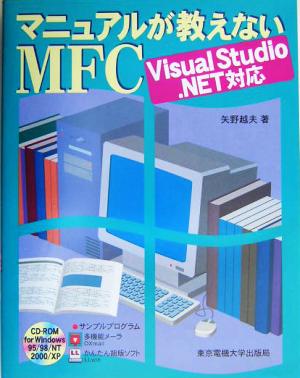 マニュアルが教えないMFC Visual Studio.NET対応