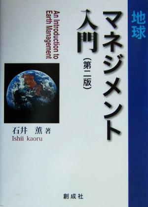 地球マネジメント入門 ＂私＂から地球を変える哲学