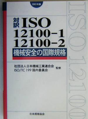 対訳 ISO12100-1/12100-2:2003 機械安全の国際規格(2003年版)機械安全の国際規格対訳ISO series