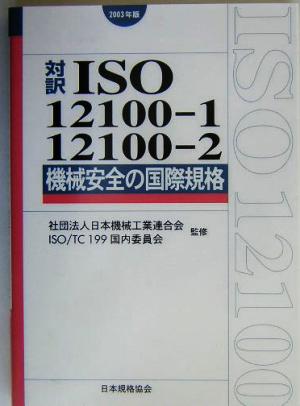 対訳 ISO12100-1/12100-2:2003 機械安全の国際規格(2003年版) 機械安全の国際規格 対訳ISO series