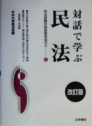 対話で学ぶ民法(2) 司法試験合格答案完成ゼミ