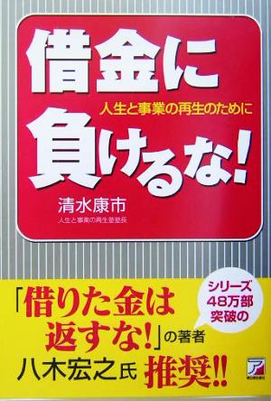 借金に負けるな！ 人生と事業の再生のために アスカビジネス