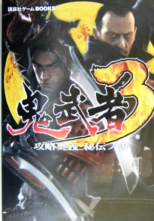 鬼武者3 攻略奥義・秘伝ノ書 講談社ゲームBOOKS