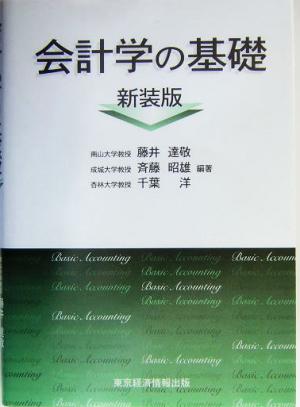 会計学の基礎 中古本・書籍 | ブックオフ公式オンラインストア